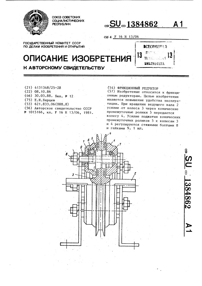 Фрикционный редуктор (патент 1384862)