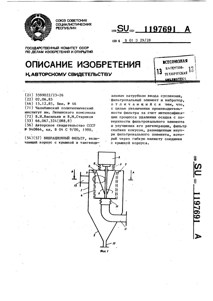 Вибрационный фильтр (патент 1197691)