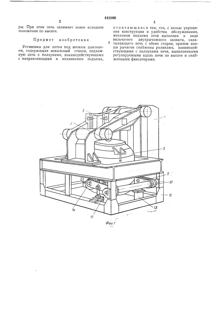 Установка для литья под низким давлением (патент 442890)