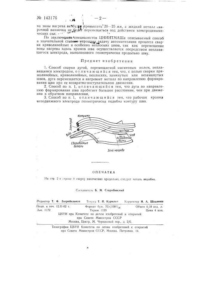 Способ сварки дугой, перемещаемой магнитным полем (патент 143176)