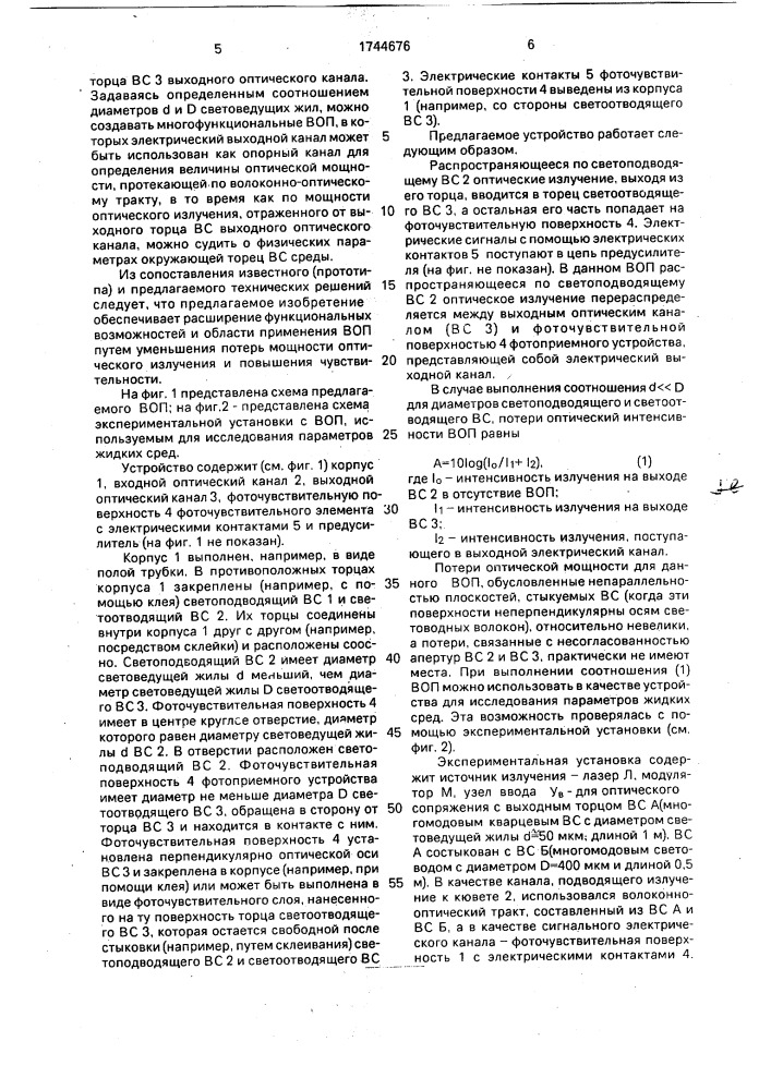 Волоконно-оптический преобразователь (патент 1744676)