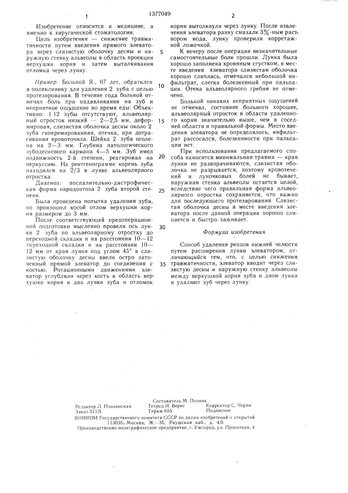 Способ удаления резцов нижней челюсти (патент 1377049)