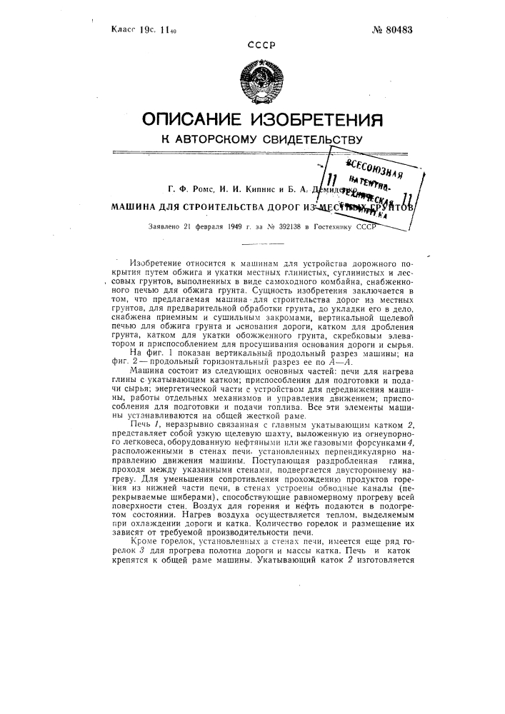 Машина для строительства дорог из местных грунтов (патент 80483)