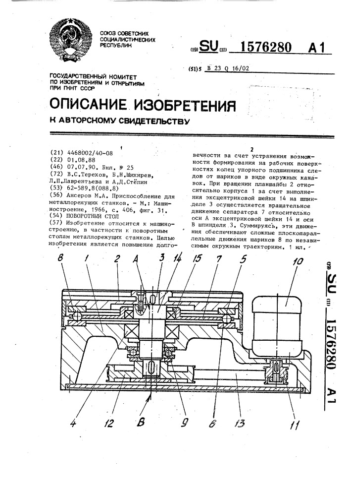 Поворотный стол (патент 1576280)
