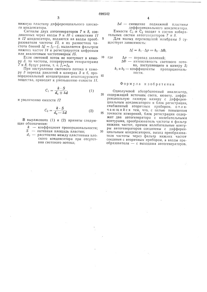 Однолучевой абсорбционный анализатор (патент 498542)