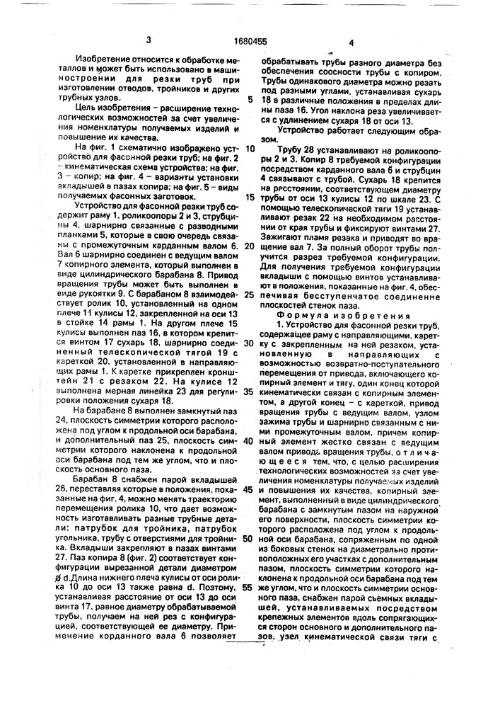 Устройство для фасонной резки труб (патент 1680455)