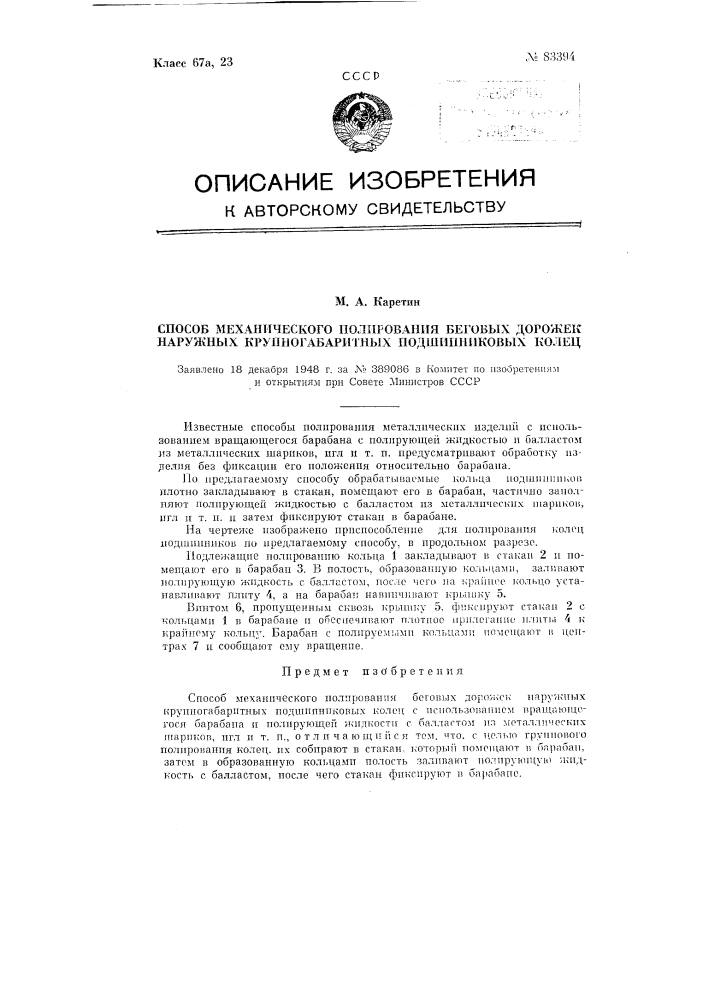 Способ механической полировки беговых дорожек наружных крупногабаритных подшипниковых колец (патент 83394)