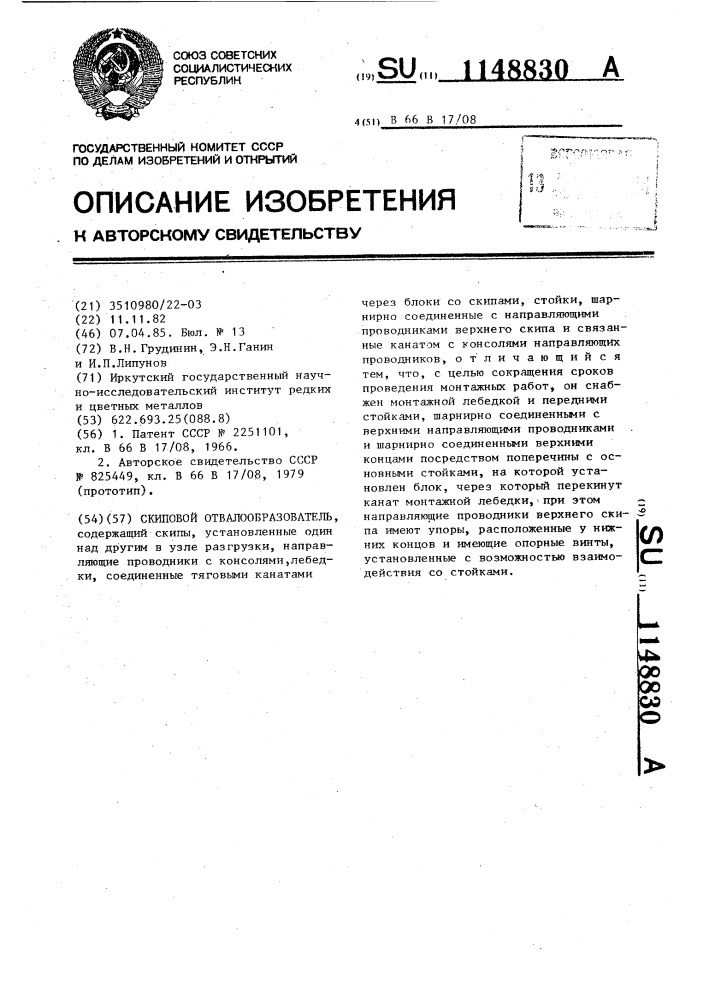 Скиповой отвалообразователь (патент 1148830)