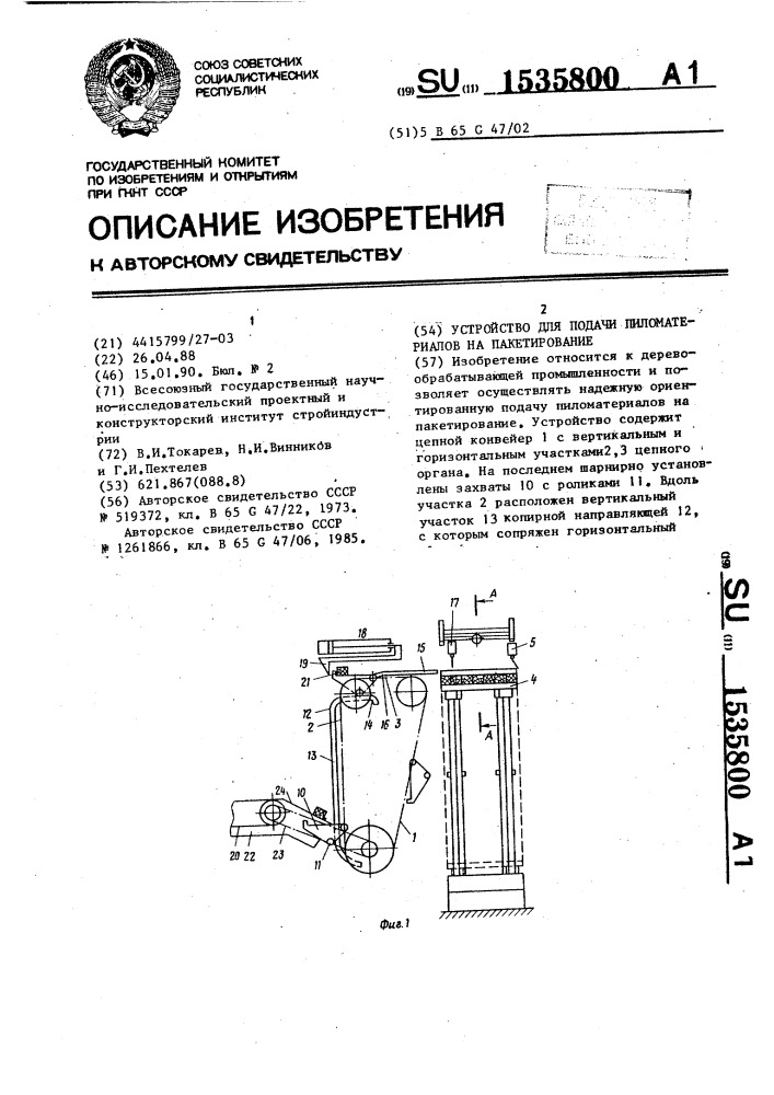 Устройство для подачи пиломатериалов на пакетирование (патент 1535800)
