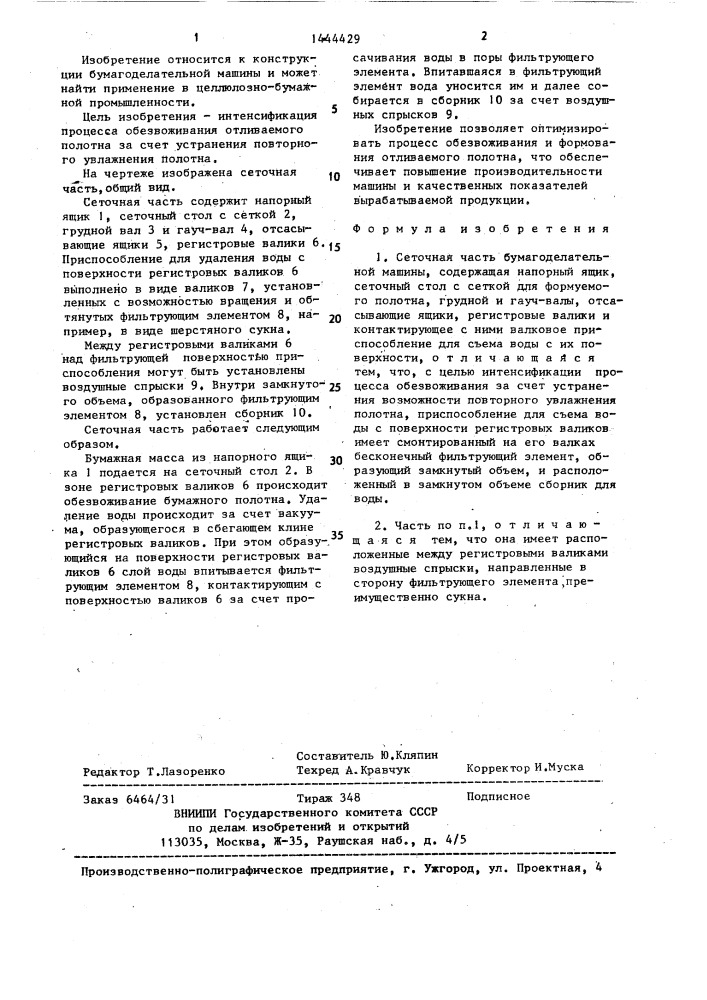 Сеточная часть бумагоделательной машины (патент 1444429)