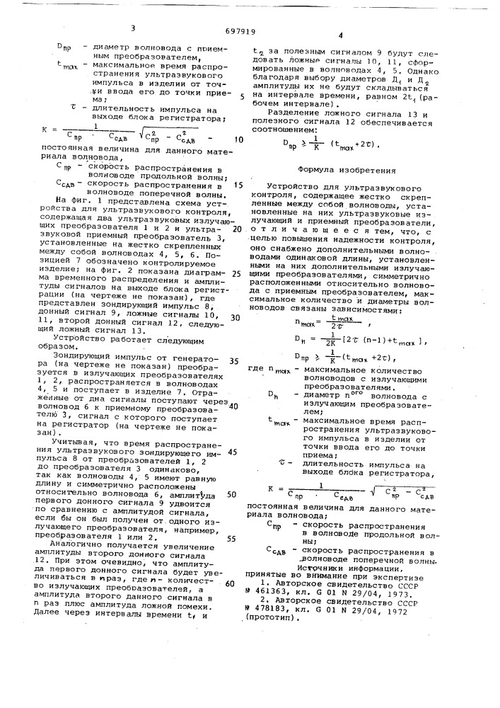 Устройство для ультразвукового контроля (патент 697919)