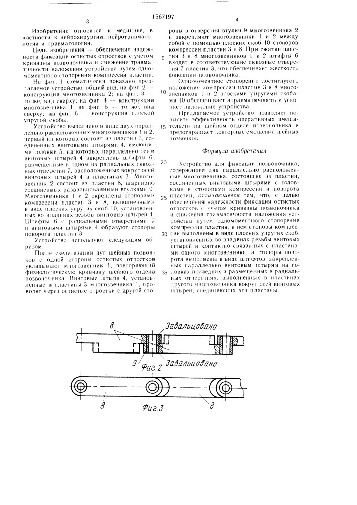 Устройство для фиксации позвоночника (патент 1567197)