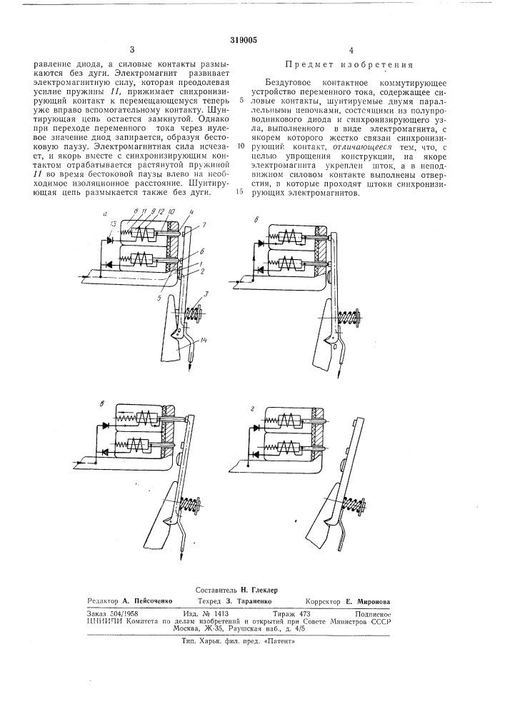 Бездуговое контактное коммутирующее устройство (патент 319005)