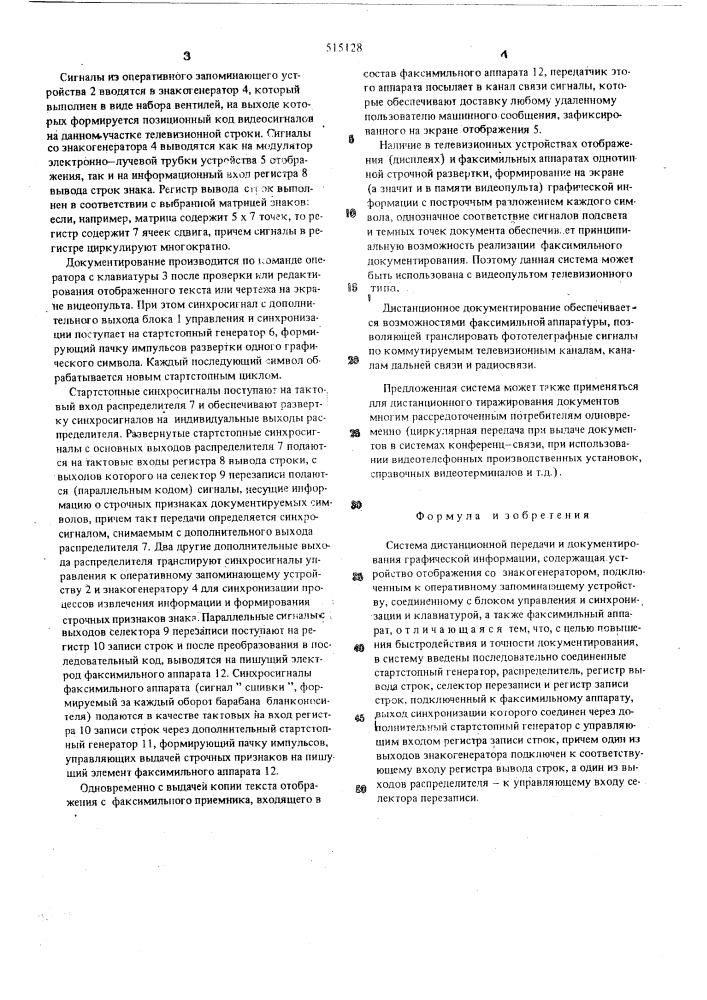 Система дистанционной передачи и документирования графической информации (патент 515128)