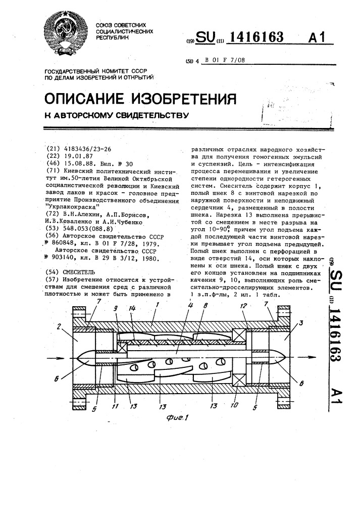 Смеситель (патент 1416163)