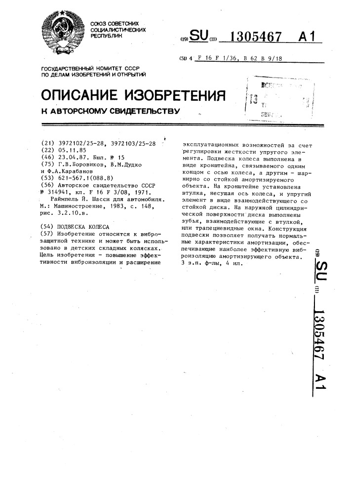 Подвеска колеса (патент 1305467)