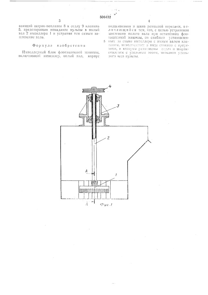 Импеллерный блок флотационной машины (патент 506432)