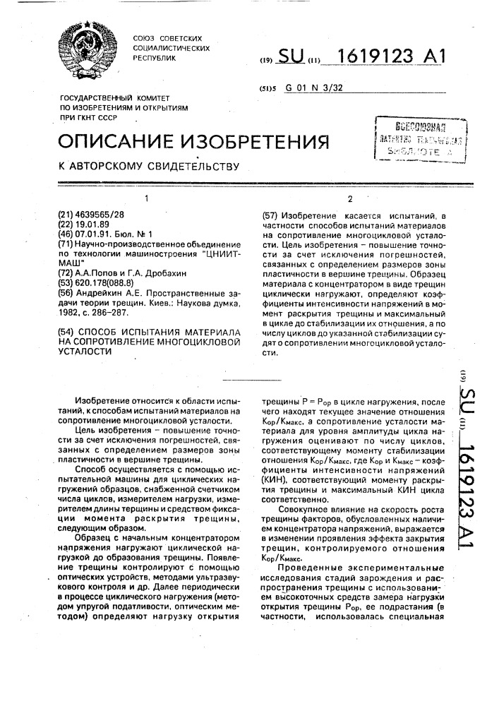 Способ испытания материала на сопротивление многоцикловой усталости (патент 1619123)