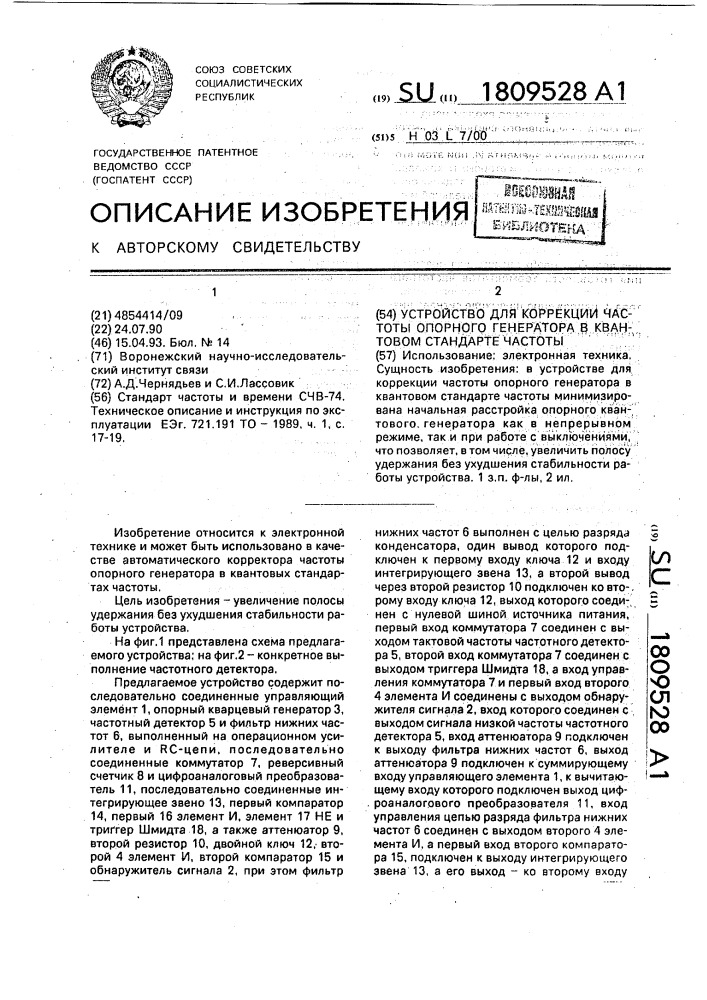 Устройство для коррекции частоты опорного генератора в квантовом стандарте частоты (патент 1809528)