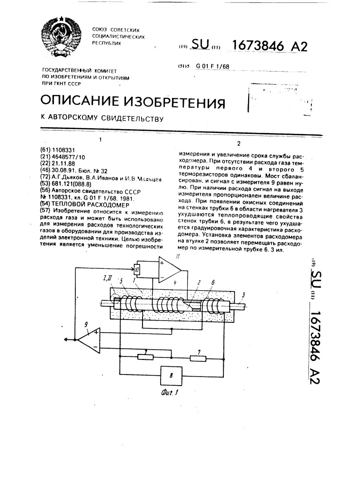 Тепловой расходомер (патент 1673846)