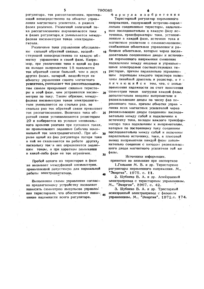 Тиристорный регулятор переменного напряжения (патент 790085)