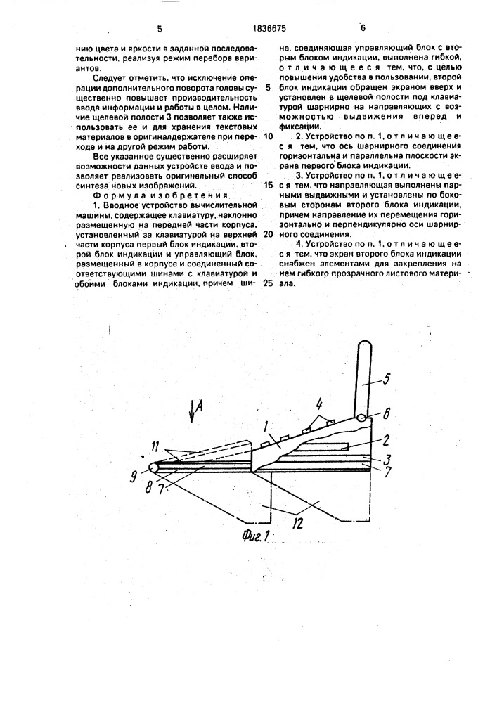 Вводное устройство вычислительной машины (патент 1836675)