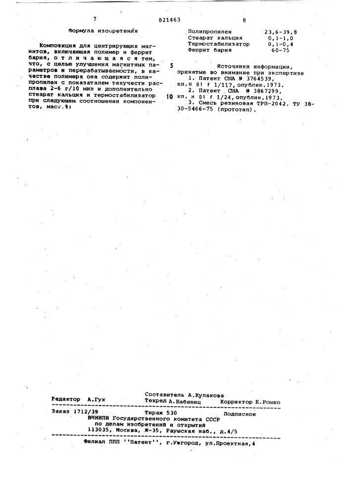 Композиция для центрирующих магнитов (патент 821463)