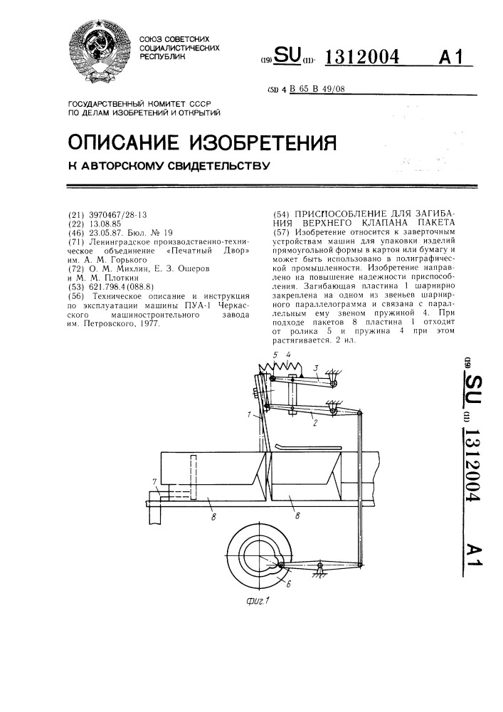Приспособление для загибания верхнего клапана пакета (патент 1312004)