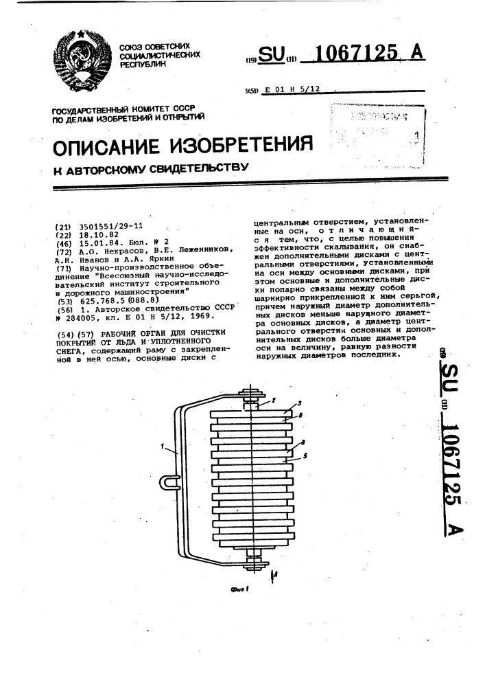 Рабочий орган для очистки покрытий от льда и уплотненного снега (патент 1067125)