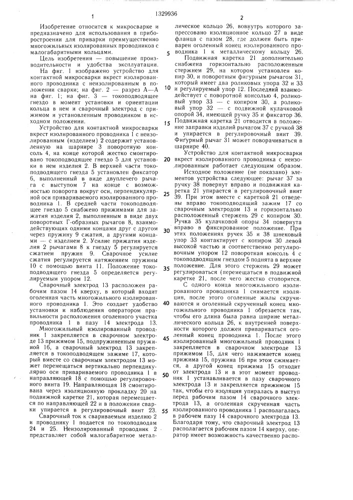 Устройство для контактной микросварки вкрест изолированного проводника с неизолированным (патент 1329936)