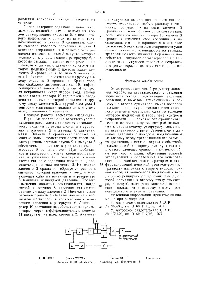 Электропневматический регулятор давления устройства дистанционного управления тормозами поезда (патент 628015)