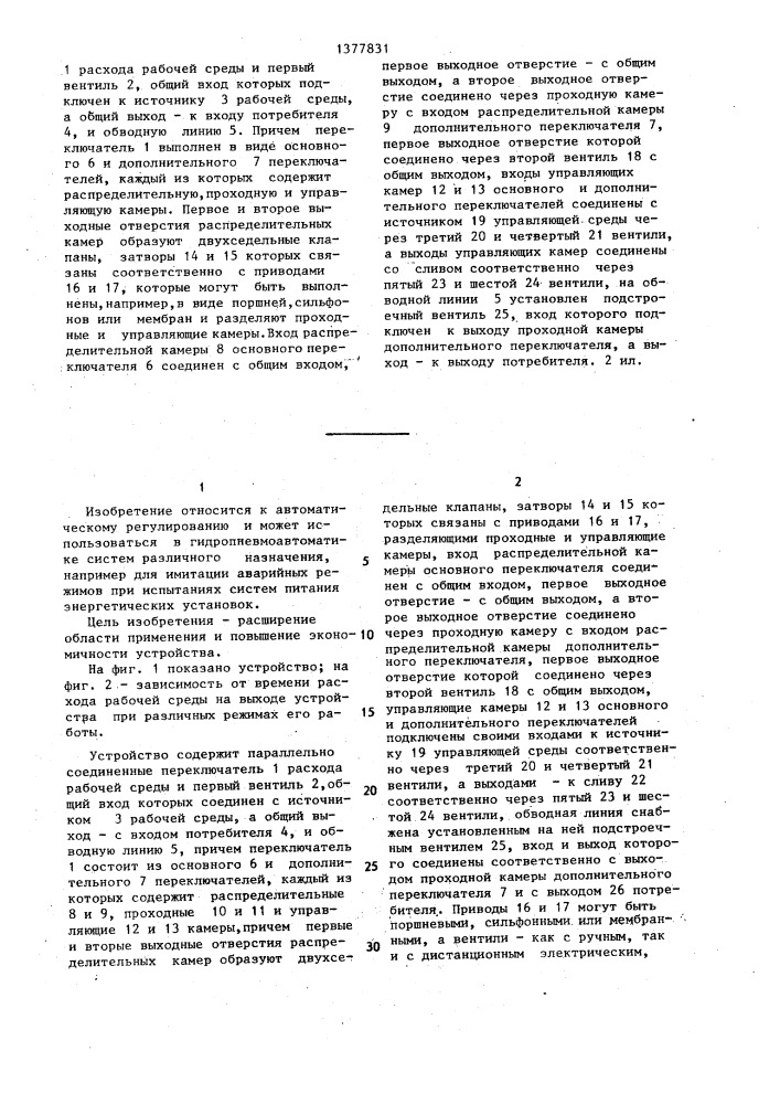 Устройство для ступенчатого регулирования расхода рабочей среды (патент 1377831)