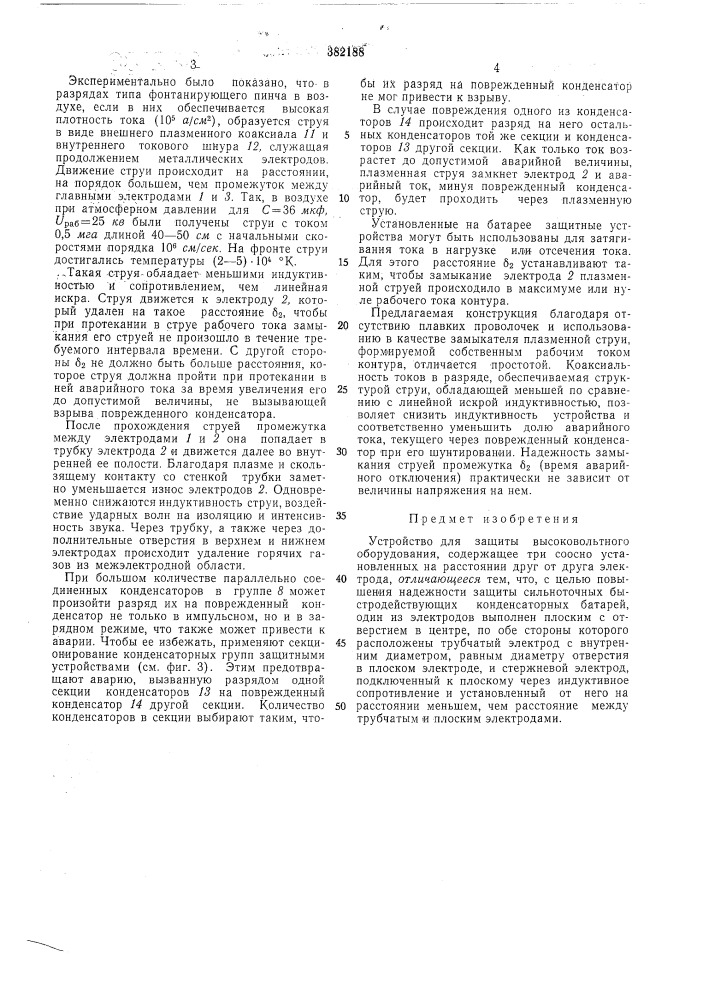 Устройство для защиты высоковольтного оборудования (патент 382188)