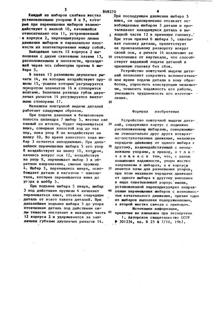 Устройство поштучной выдачи деталей (патент 848270)