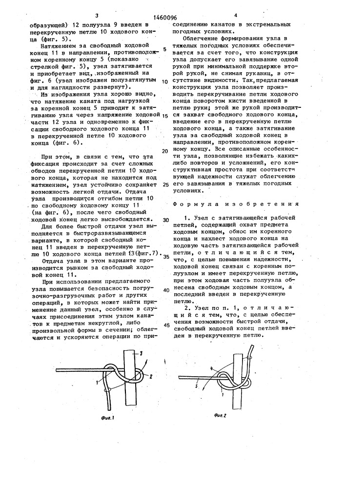 Узел матасова-бутейко с затягивающейся рабочей петлей (патент 1460096)