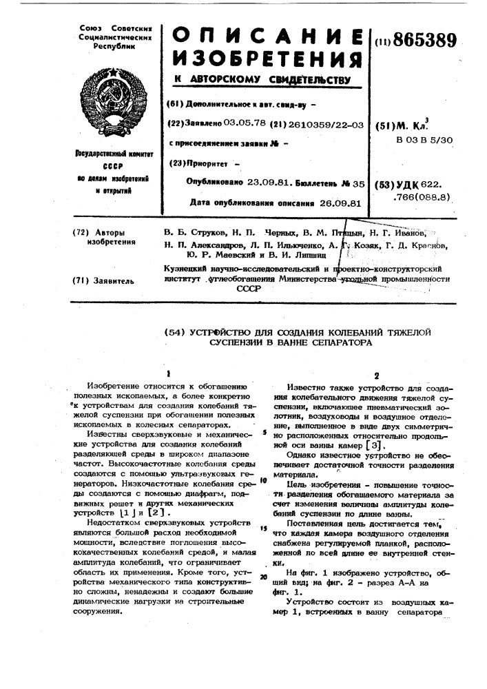 Устройство для создания колебаний тяжелой суспензии в ванне сепараторов (патент 865389)