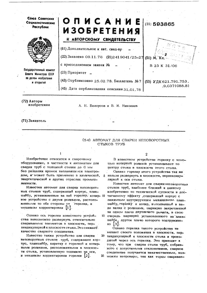 Автомат для сварки неповоротных стыков труб (патент 593865)