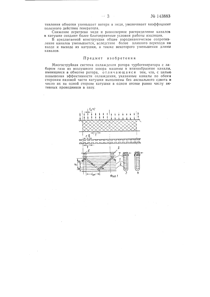 Многоструйная система охлаждения ротора турбогенератора (патент 143883)