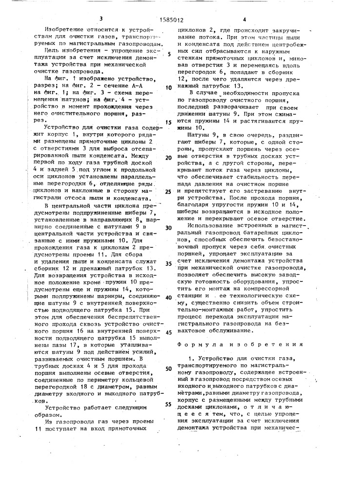 Устройство для очистки газа,транспортируемого по магистральному газопроводу (патент 1585012)