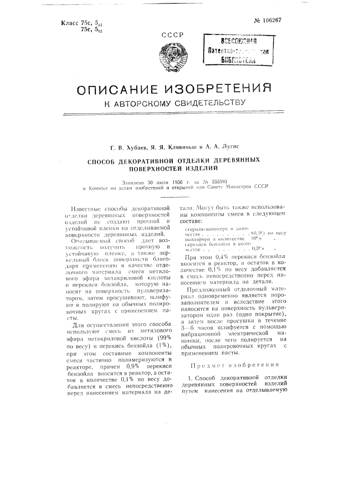 Способ декоративной отделки деревянных поверхностей изделий (патент 106267)