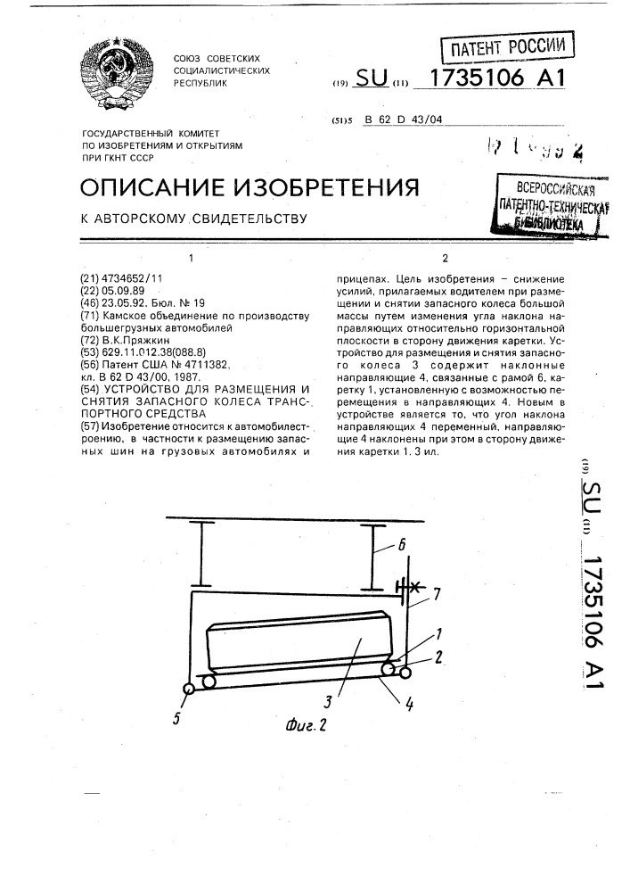 Устройство для размещения и снятия запасного колеса транспортного средства (патент 1735106)