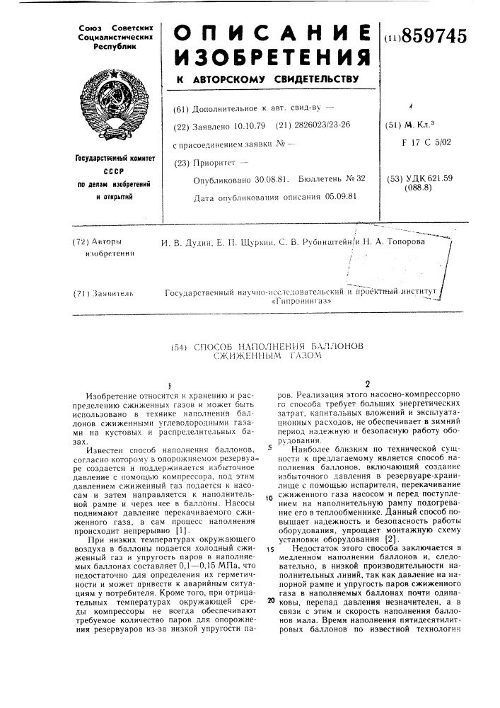 Способ наполнения баллонов сжиженным газом (патент 859745)