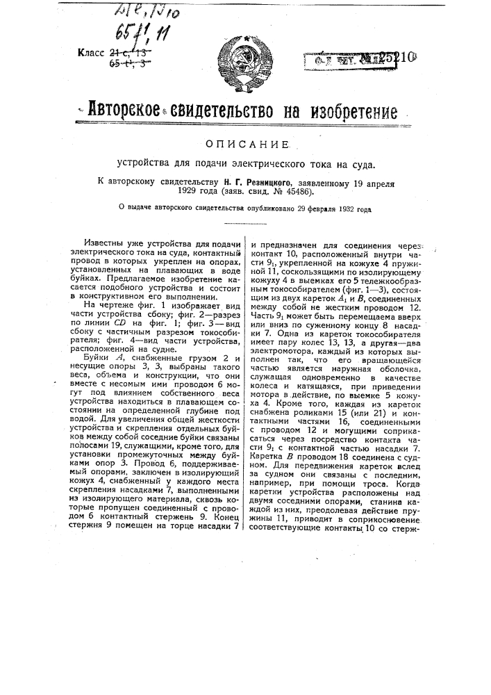 Устройство для подачи электрического тока на суда (патент 25210)