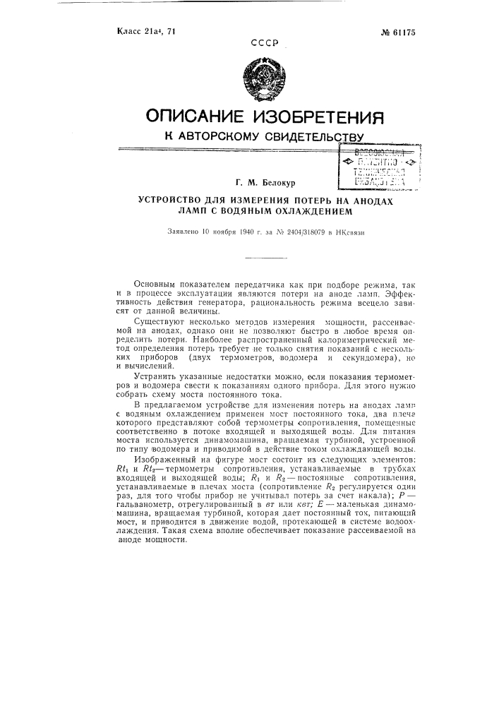 Устройство для измерения потерь на анодах ламп с водяным охлаждением (патент 61175)