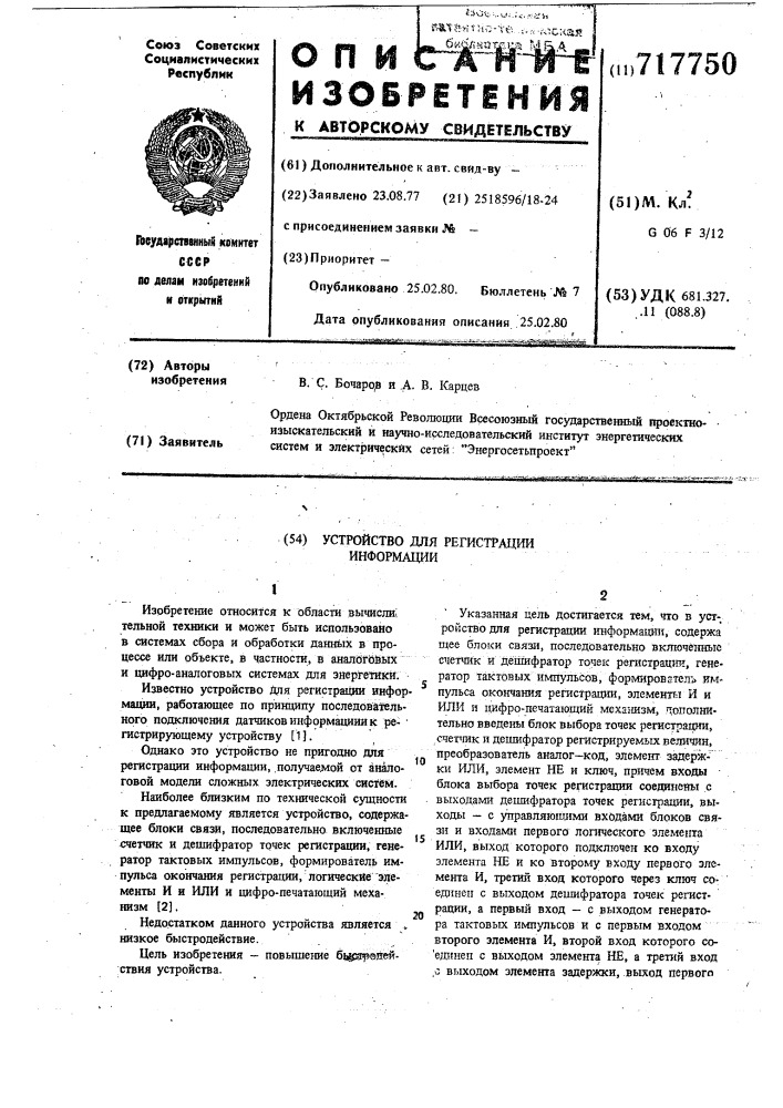 Устройство для регистрации информации (патент 717750)