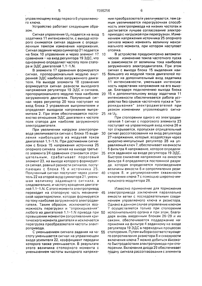 Многодвигательный частотно-регулируемый электропривод (патент 1598256)