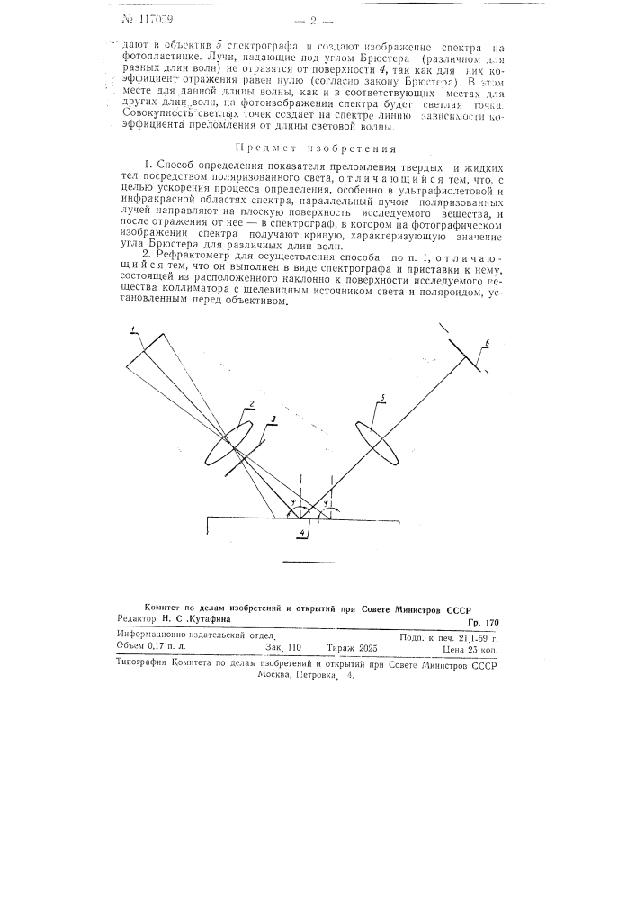 Способ определения показателя преломления твердых и жидких тел и рефрактометр для осуществления этого способа (патент 117059)
