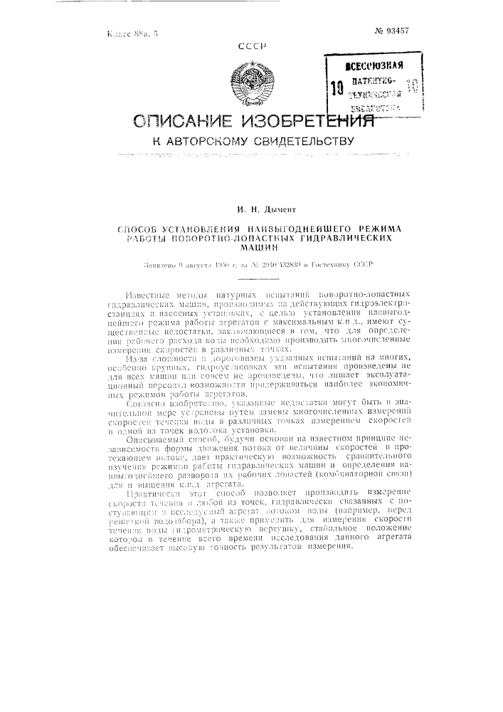 Способ установления наивыгоднейшего режима работы поворотно- лопастных гидравлических машин (патент 93457)