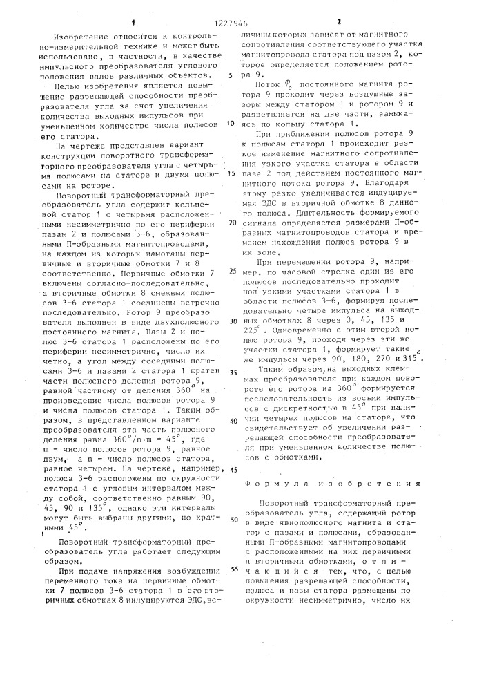 Поворотный трансформаторный преобразователь угла (патент 1227946)