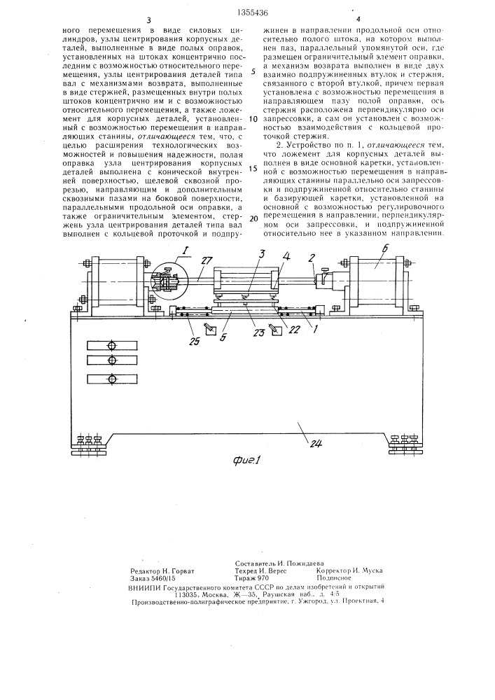 Устройство для сборки запрессовкой (патент 1355436)